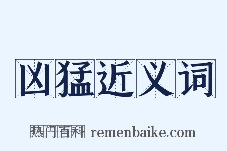 凶猛近义词是什么意思的图片